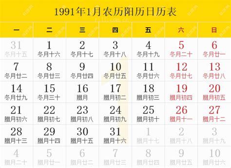 1991年是什么年|1991年日历表,1991年农历表（阴历阳历节日对照表）